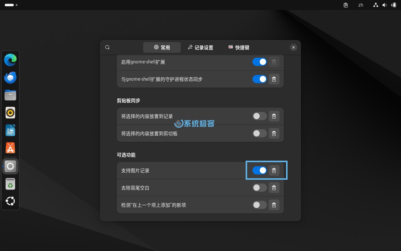 启用 GPaste 图片记录