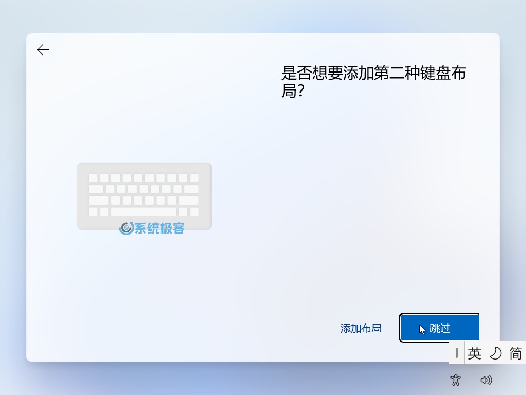跳过第二种键盘布局