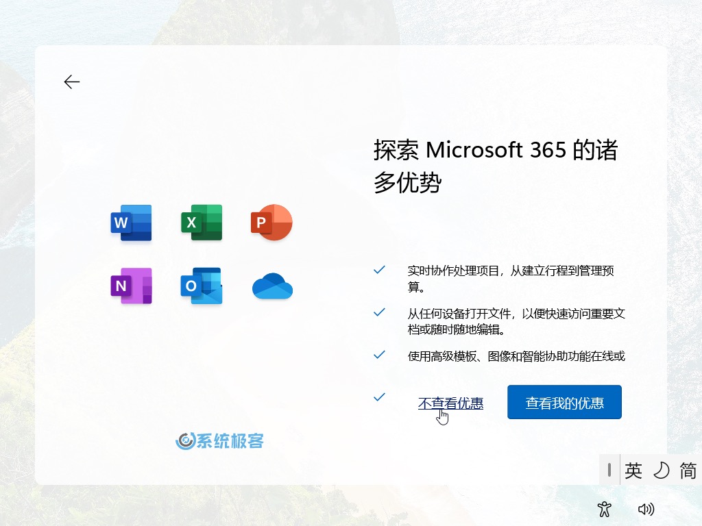跳过查看 Microsoft 365 优惠