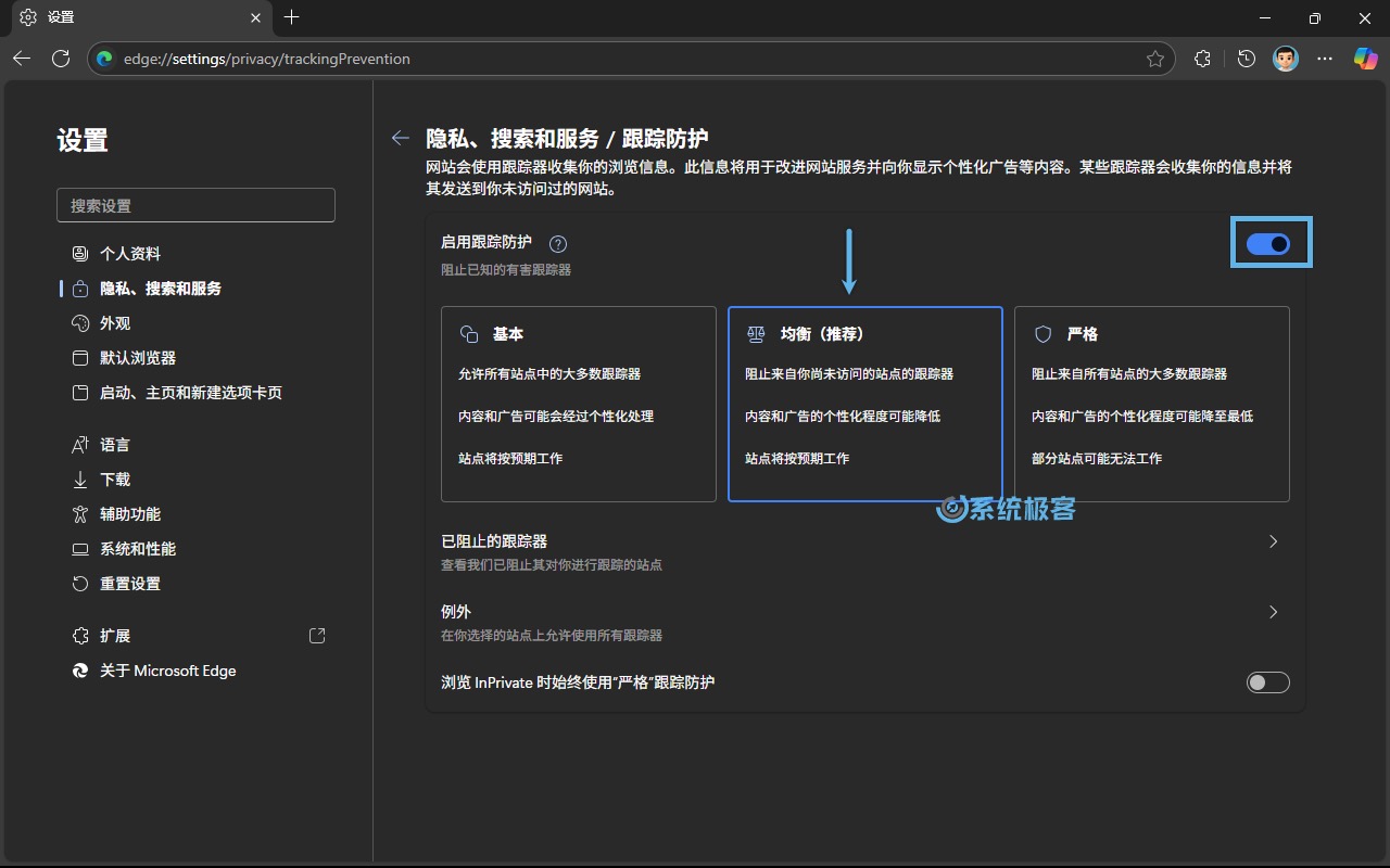 调整 Edge「平衡」跟踪防护