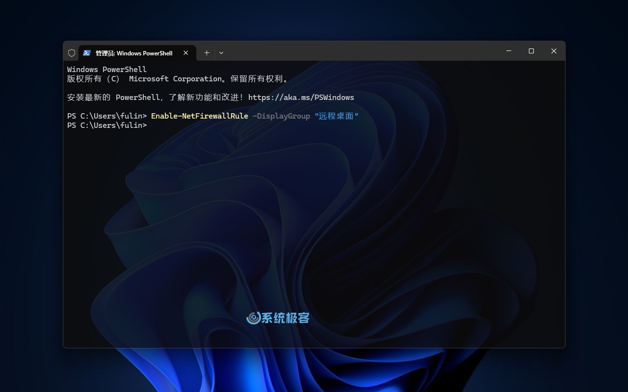 使用 PowerShell 放行远程桌面