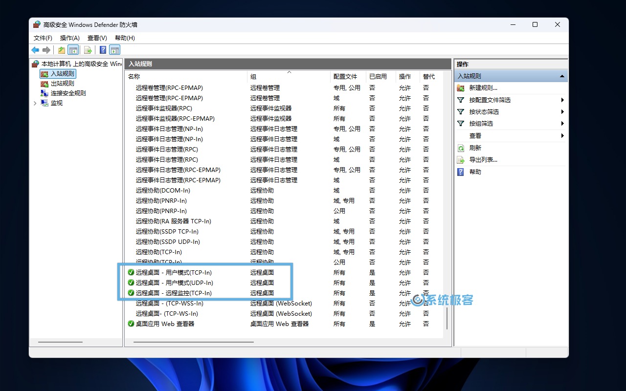 在 Windows 防火墙中管理远程桌面入站规则