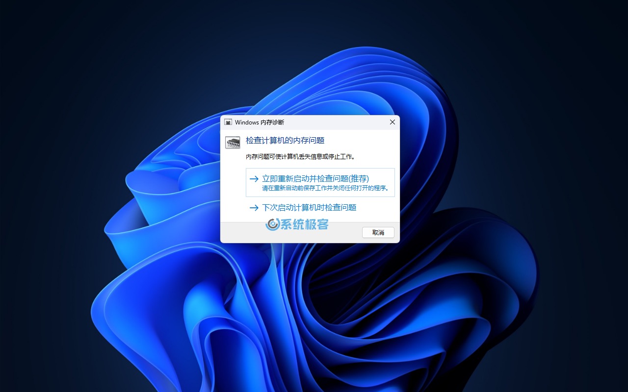 运行 Windows 内存诊断工具