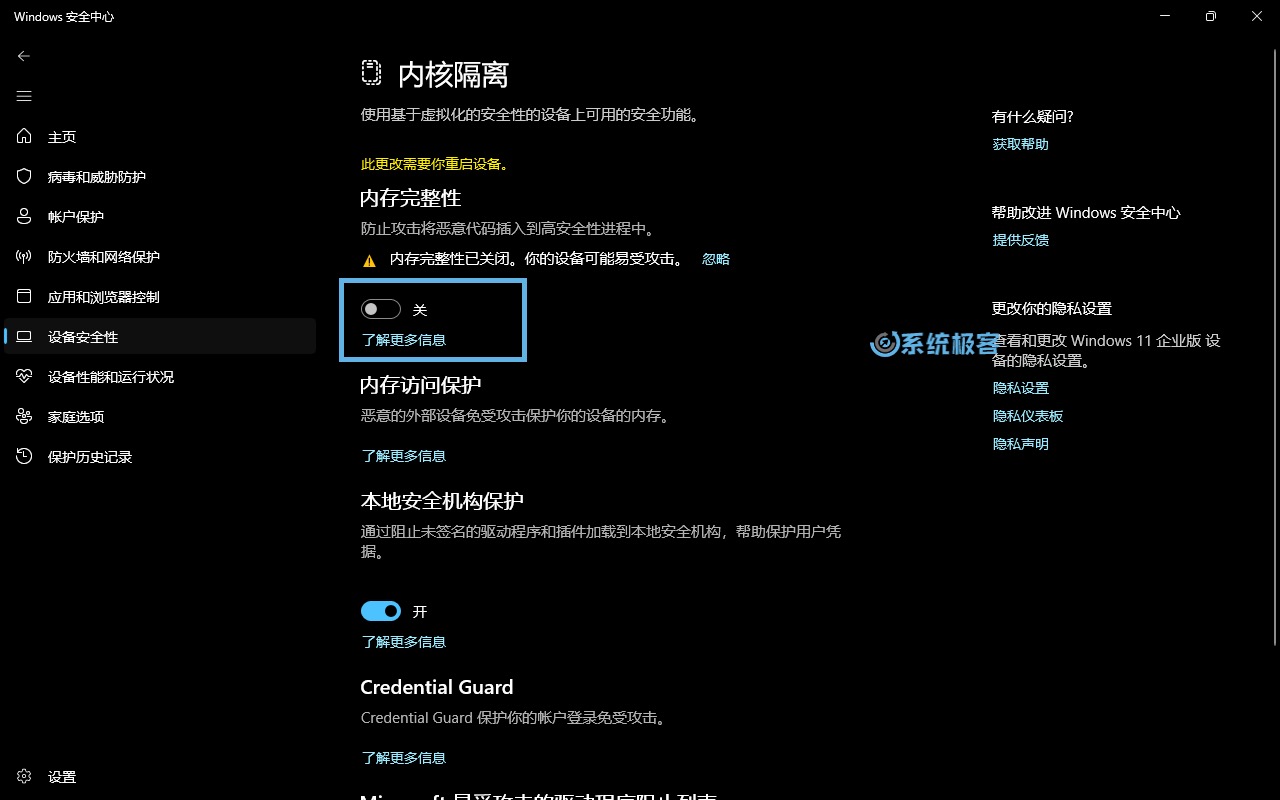 开启或关闭「内存完整性」