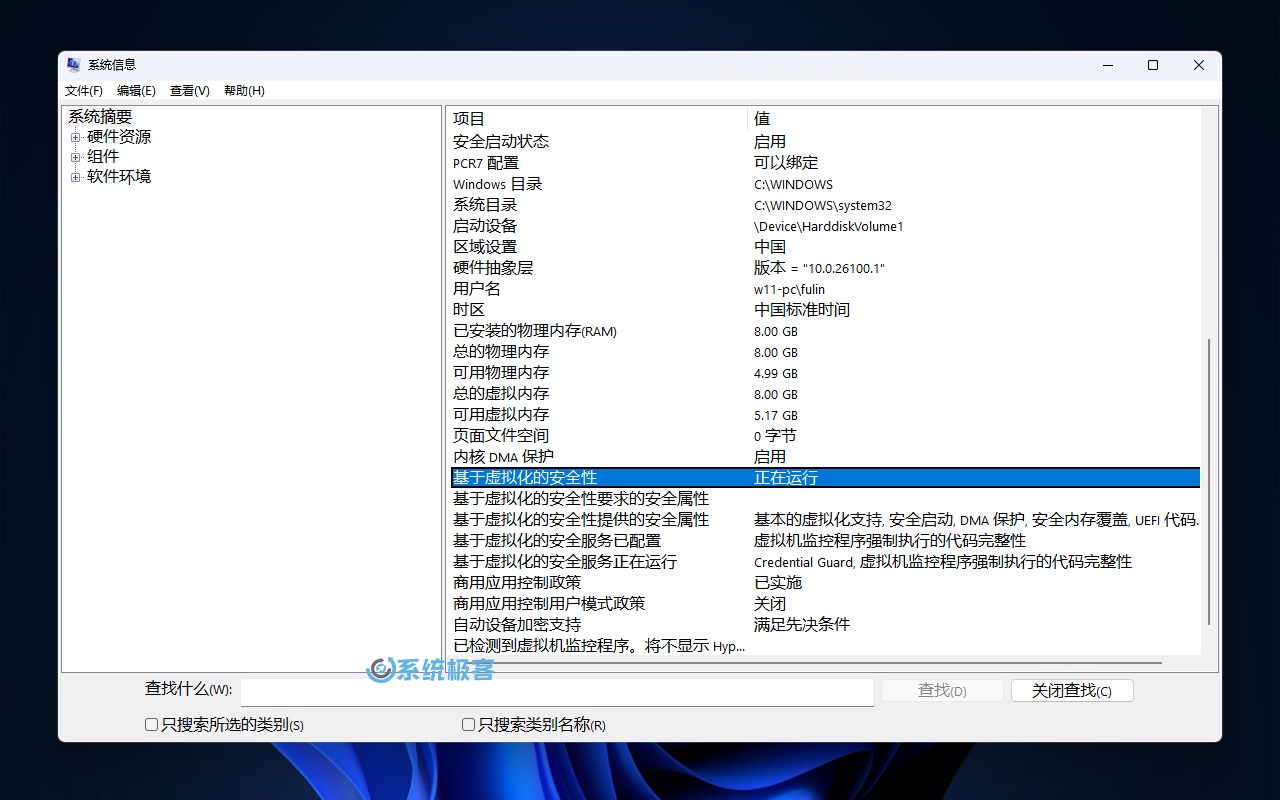 使用 msinfo32 查看「基于虚拟化的安全性」状态