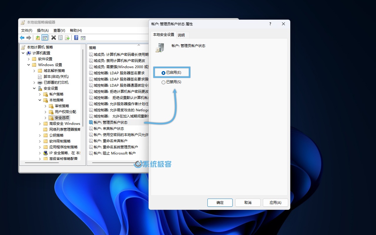 启用「帐户: 管理员帐户状态」组策略