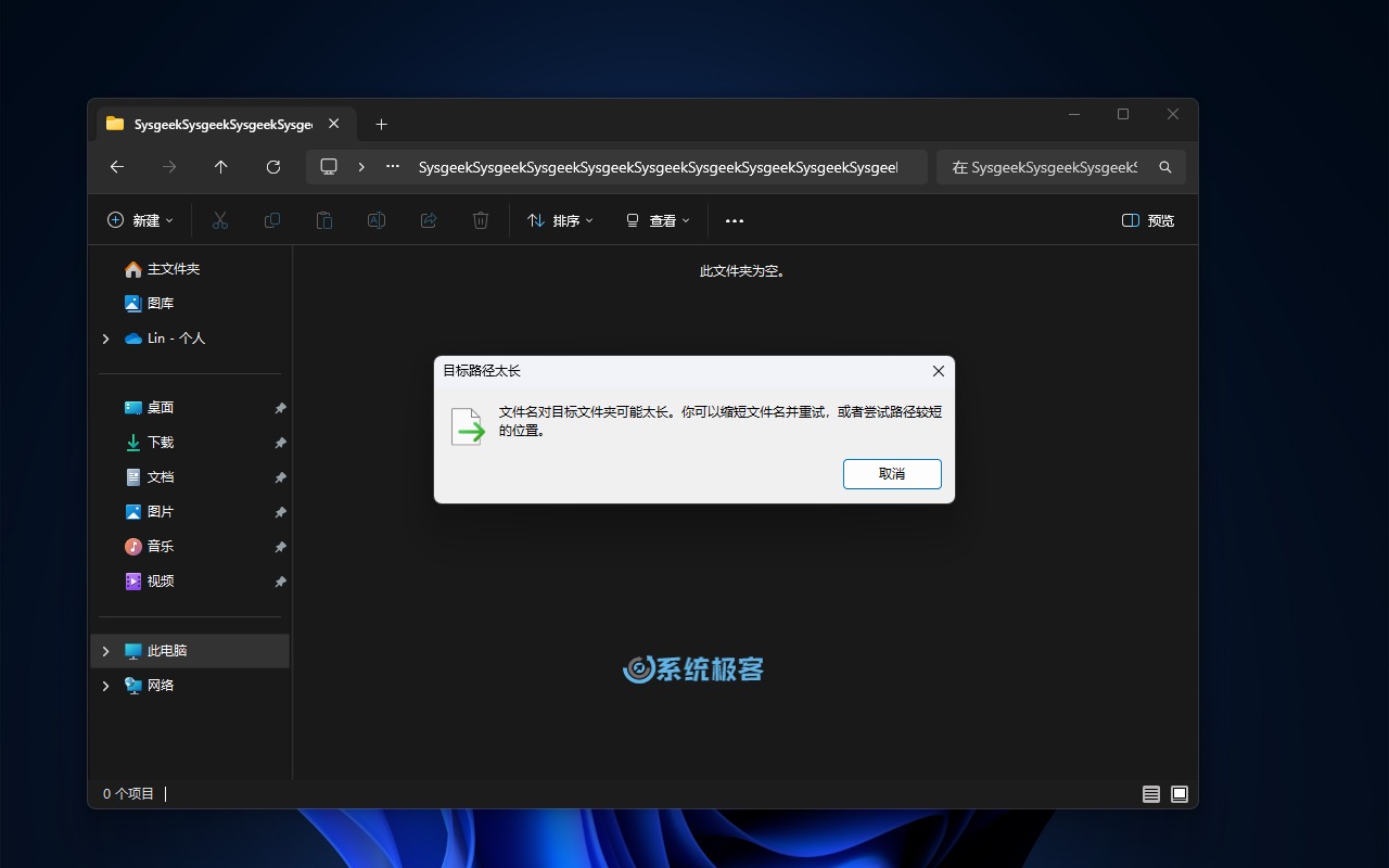 目标路径太长