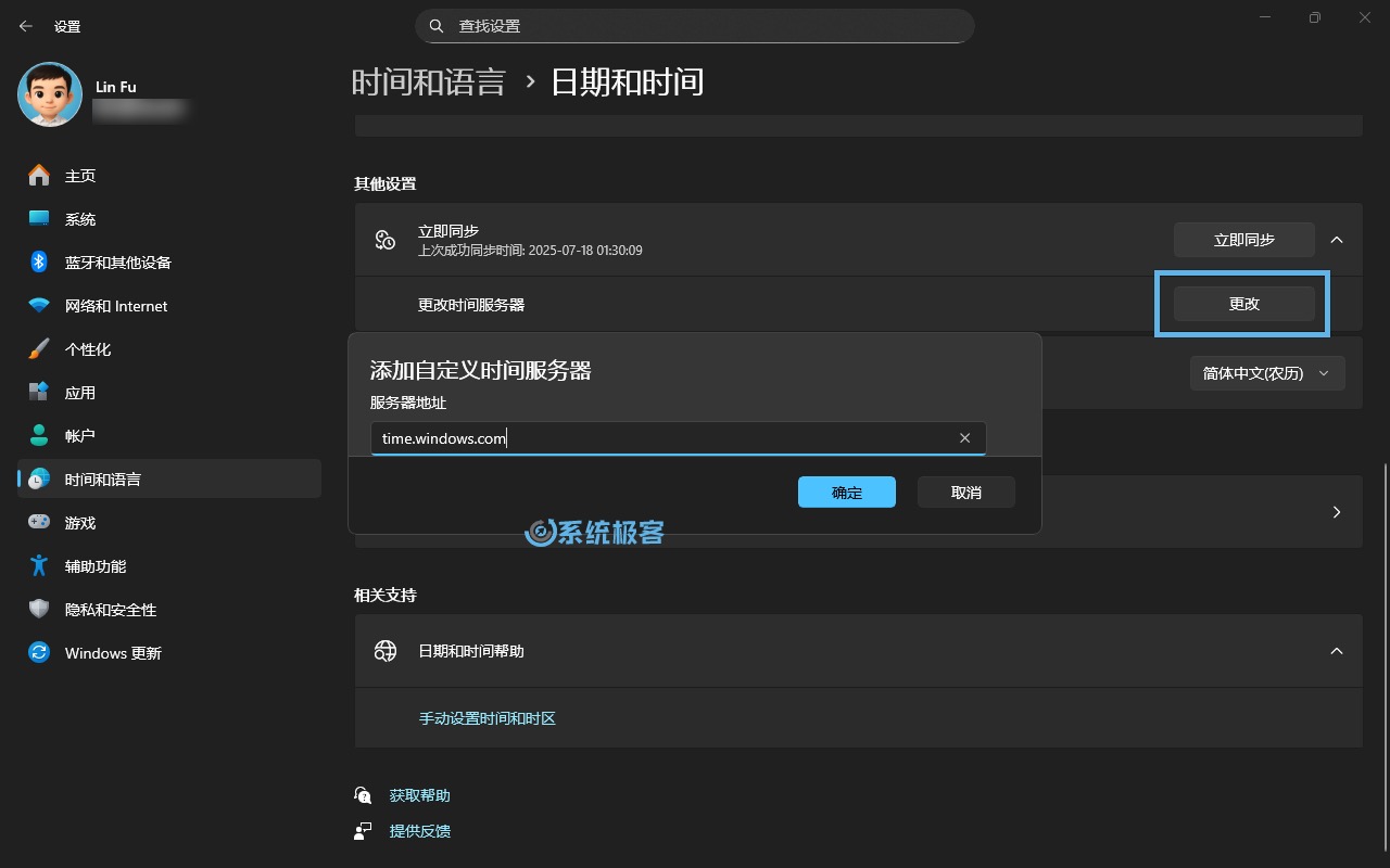 更改时间服务器