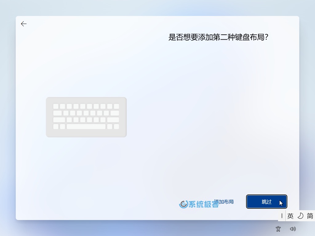 跳过第二种键盘布局