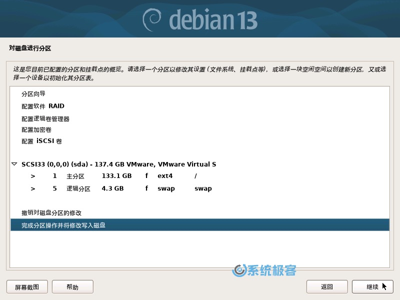 完成分区并将改动写入磁盘