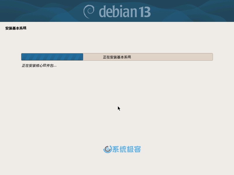 安装 Debian 13 基本系统