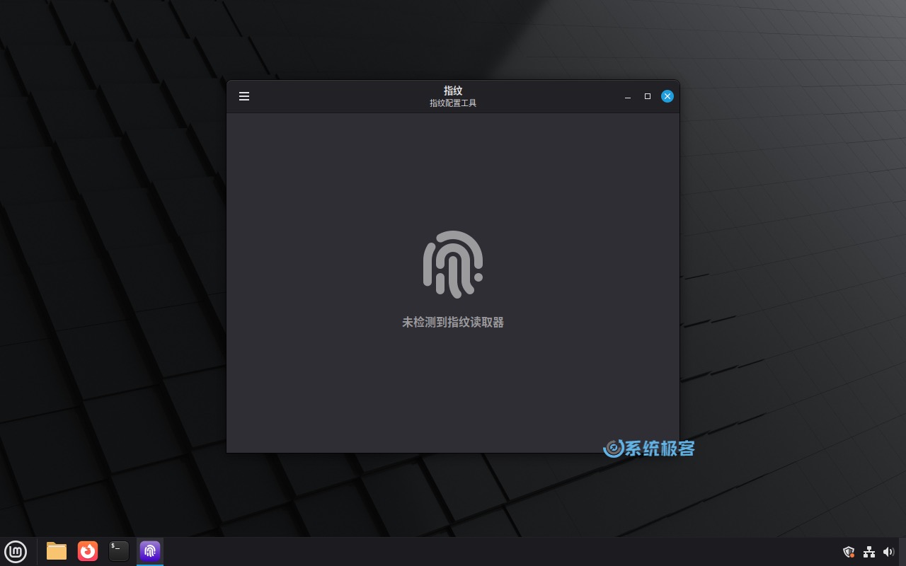 Linux Mint 22.2 指纹应用