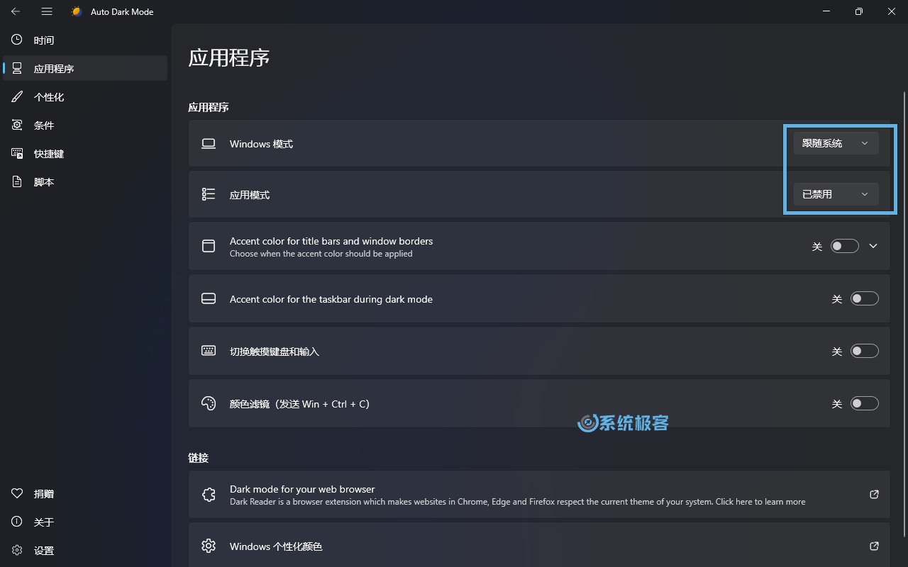 Auto Dark Mode 应用程序设置
