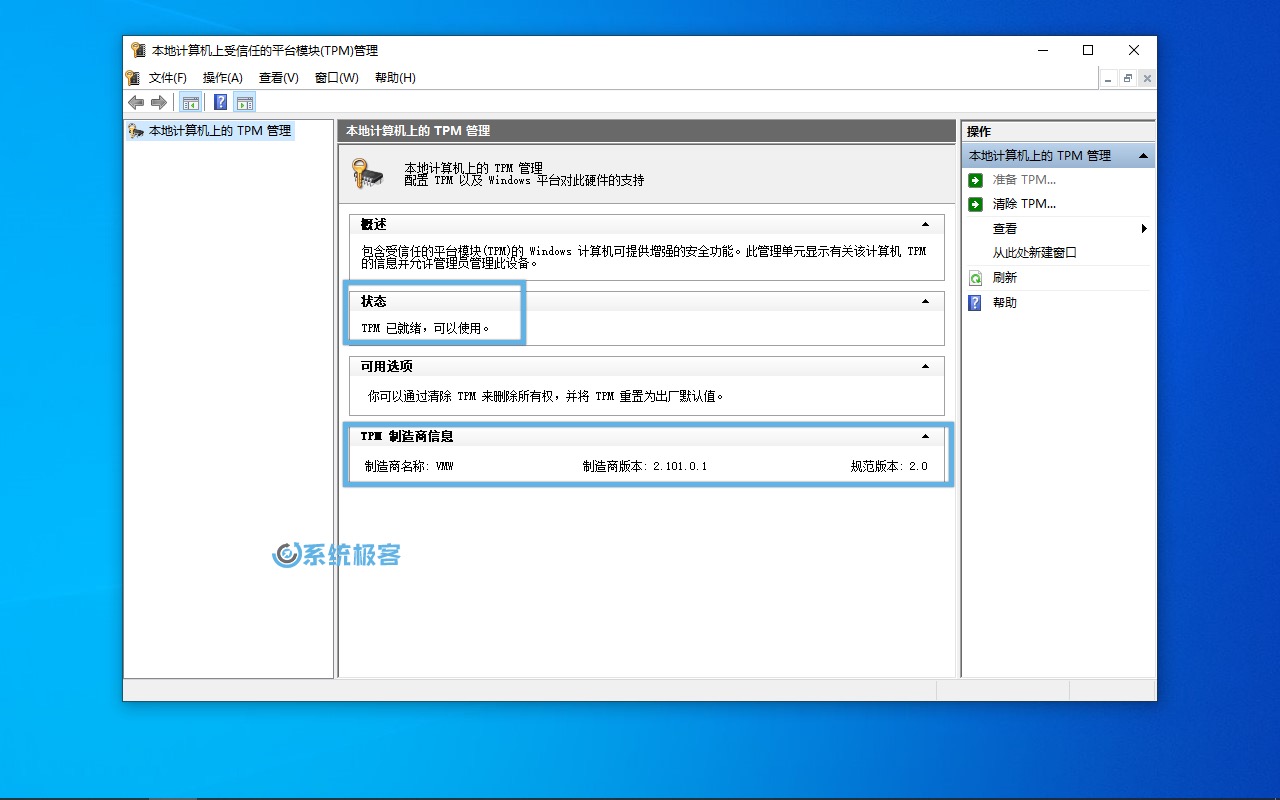 查看 TPM 2.0 开启状态