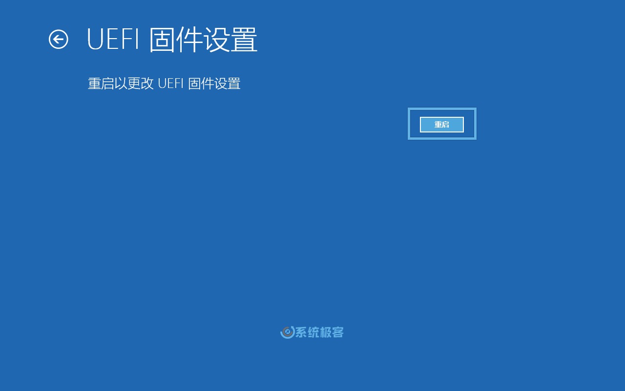 点击「重启」进入 UEFI 固件设置