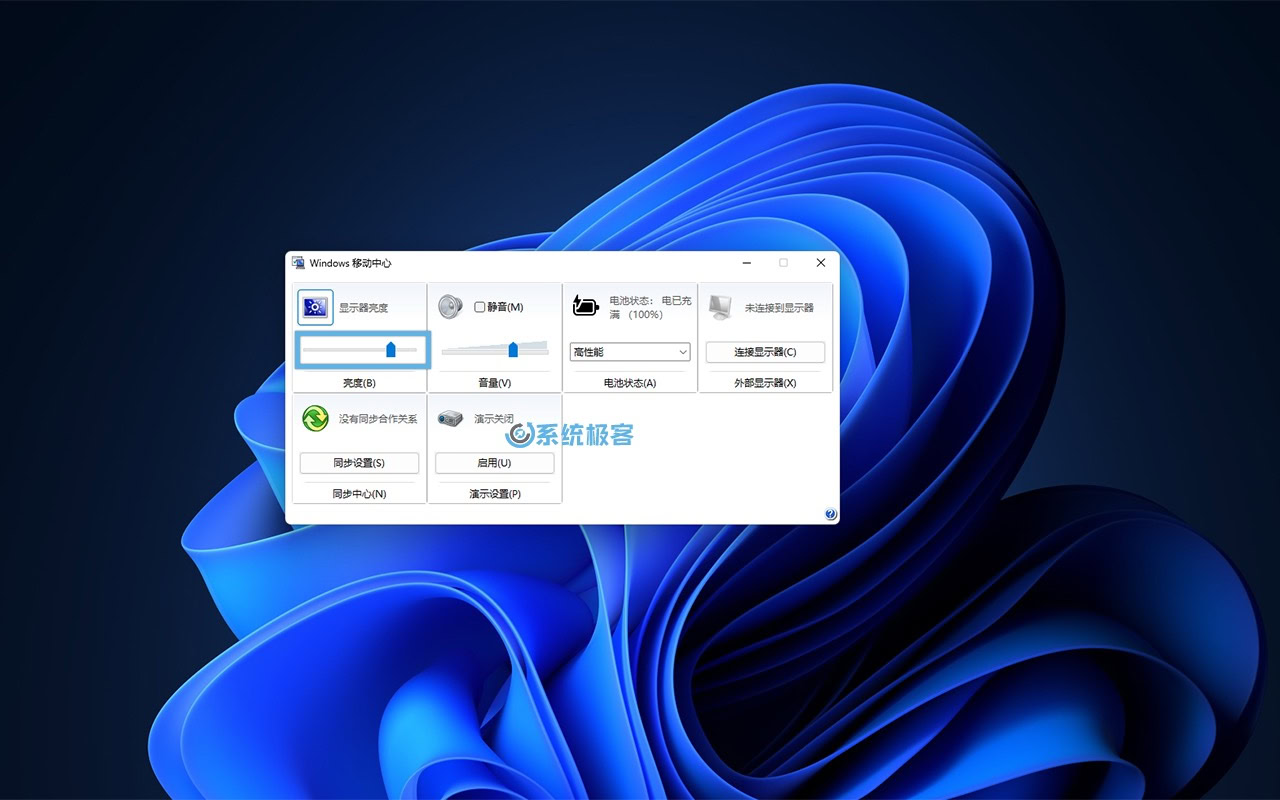通过 Windows 移动中心搞定屏幕亮度调节