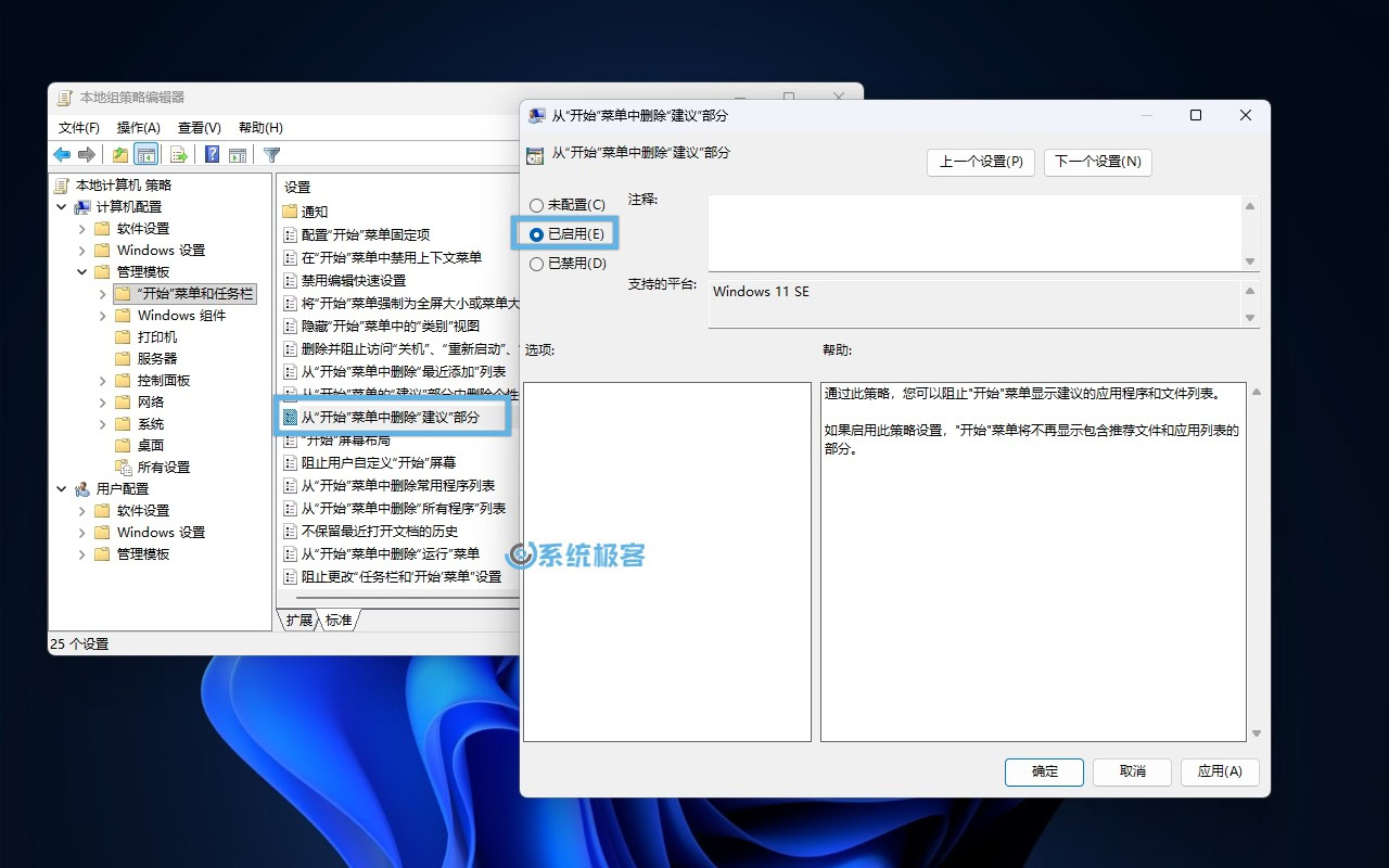 启用「从开始菜单中删除建议部分」策略