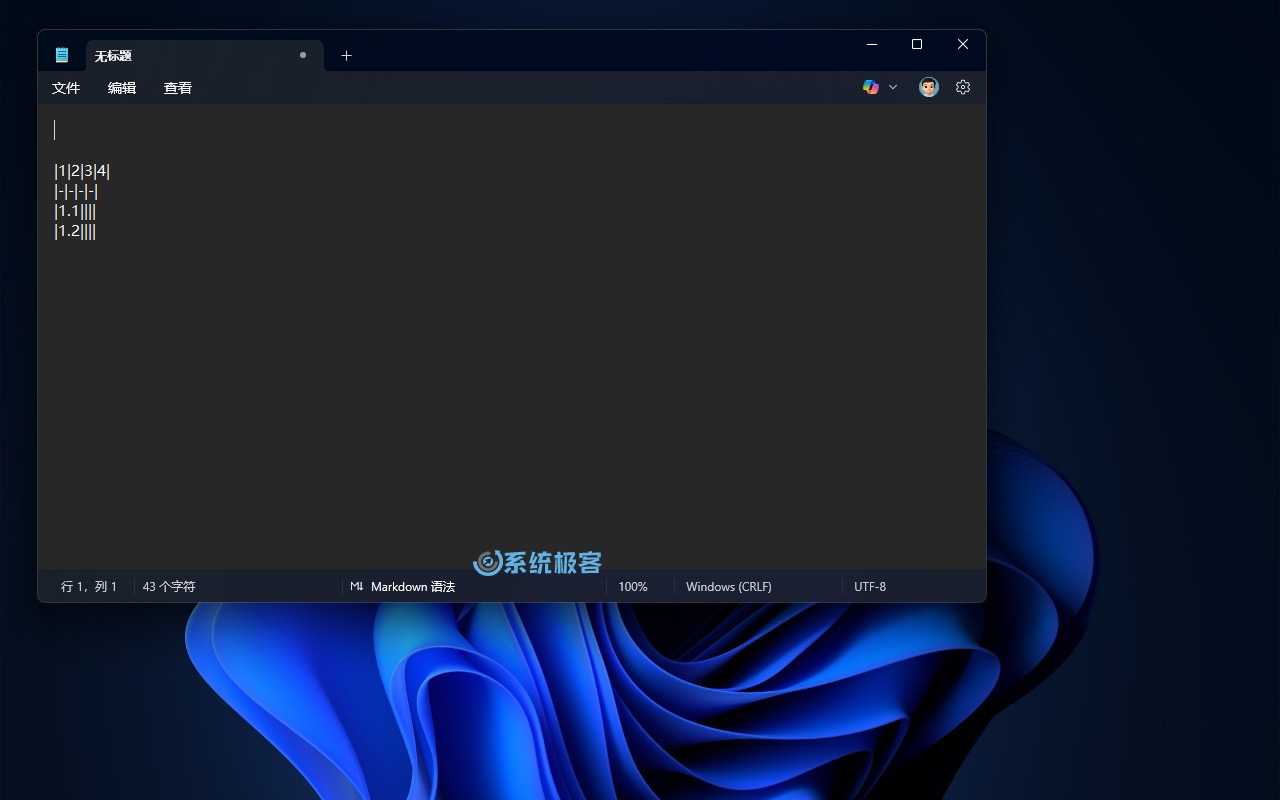 通过 Markdown 语法编辑表格