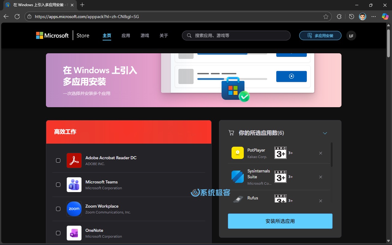 Microsoft Store 多应用安装选择