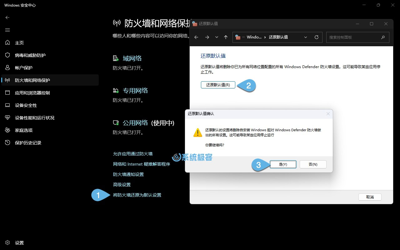 通过 Windows 安全中心重置防火墙