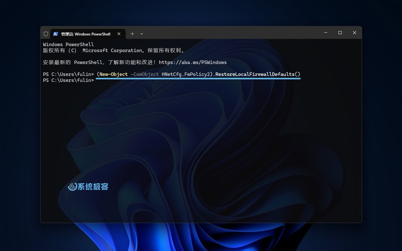 使用 PowerShell 重置 Windows 防火墙规则