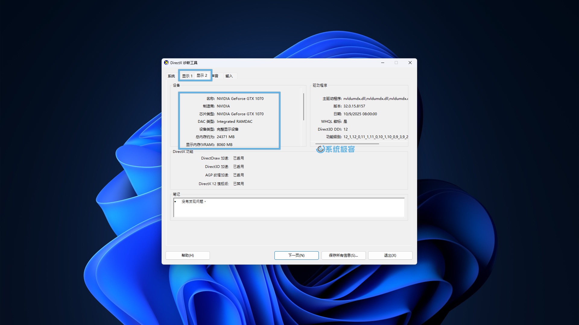 通过 DirectX 诊断工具查看显卡信息