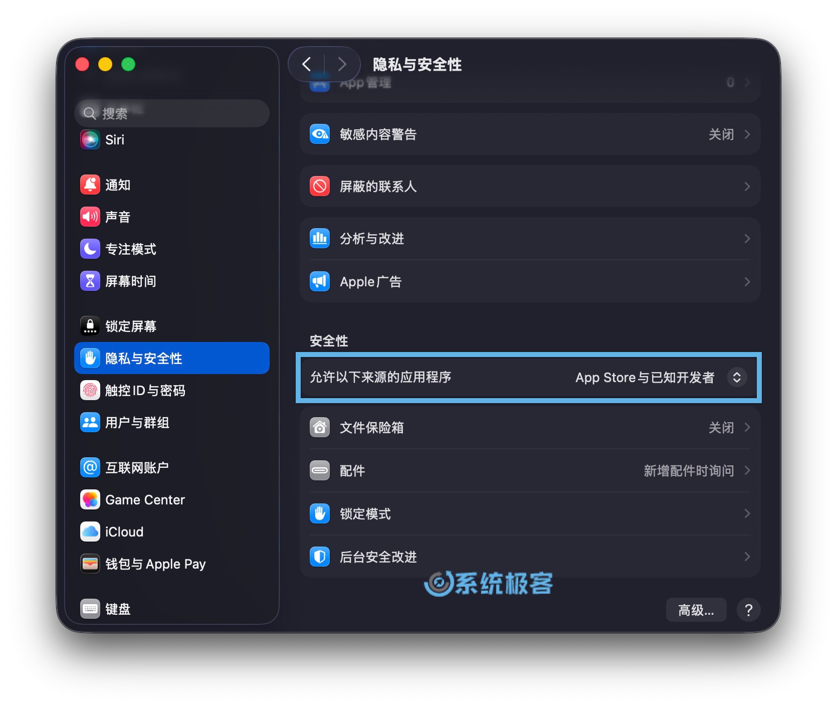 选择「App Store 与已知开发者」