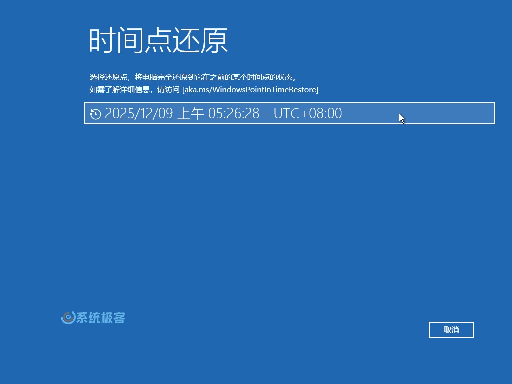 选择一个还原点