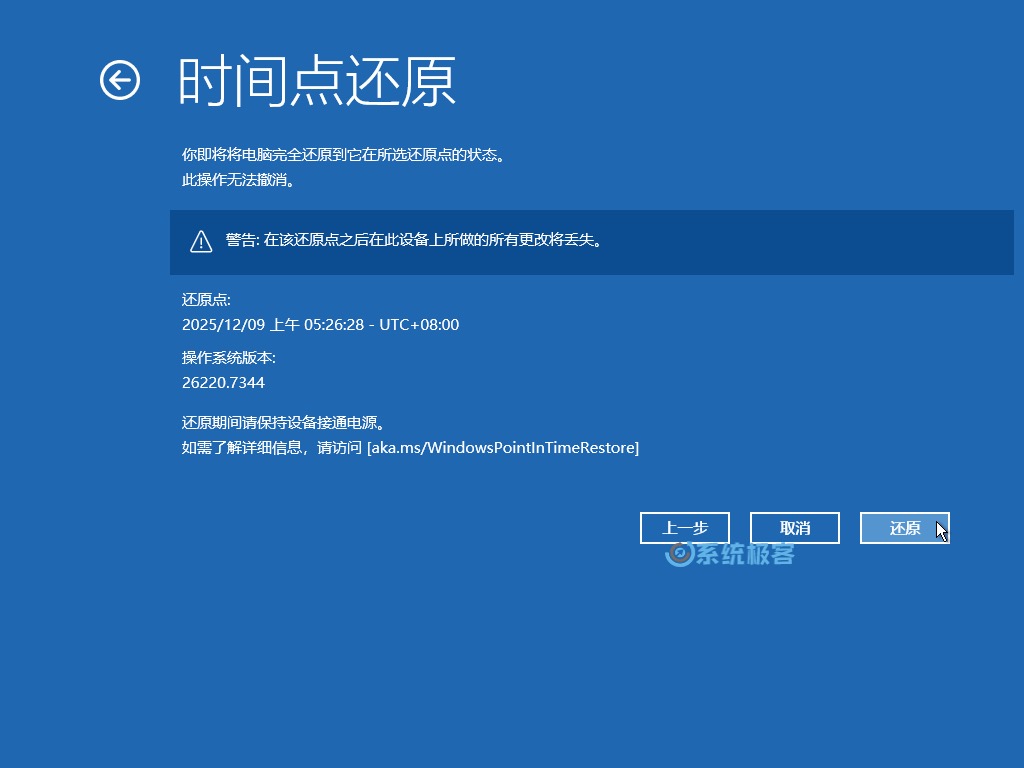 点击「还原」进行确认
