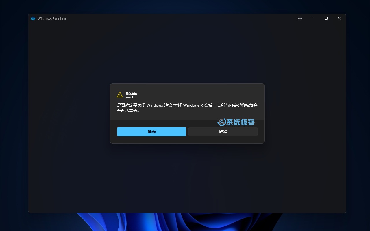 关闭 Windows Sandbox 时确定清除数据