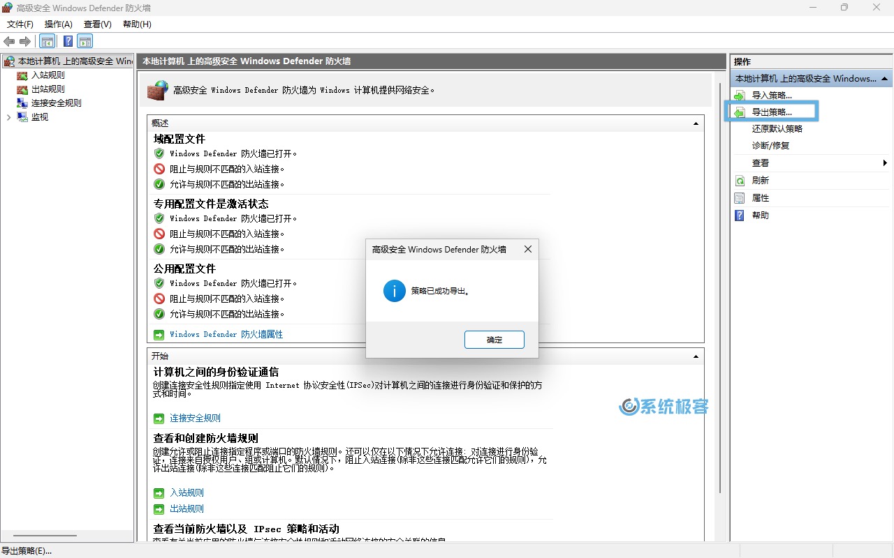 备份 Windows 防火墙策略