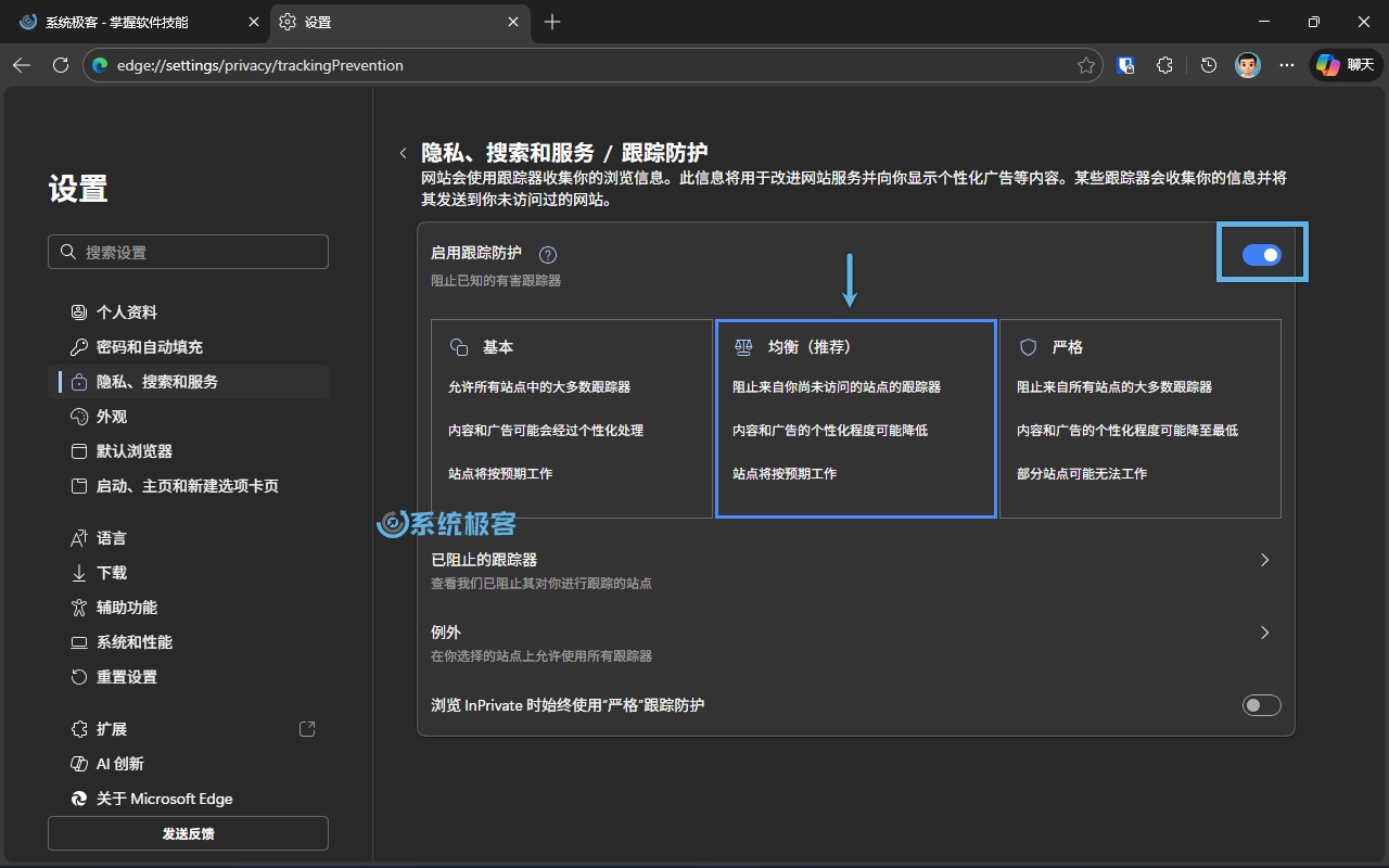 设置 Microsoft Edge「均衡」跟踪防护